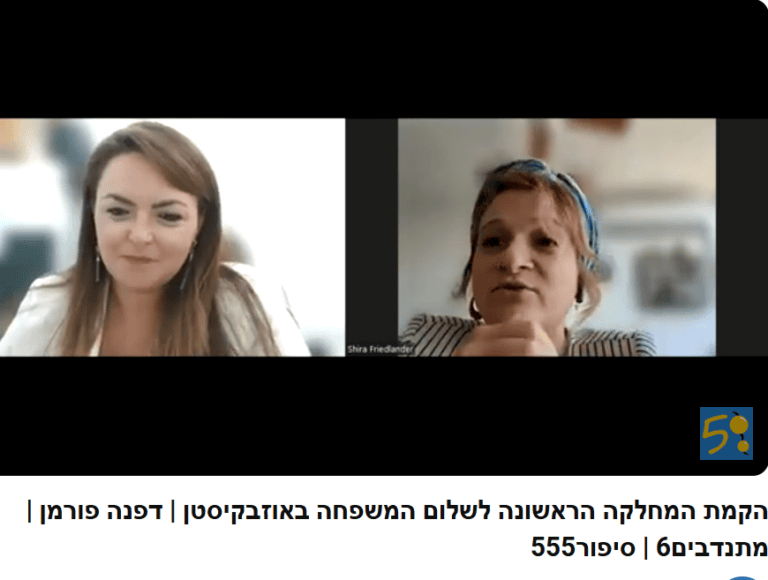 שתי נשים משוחחות בשיחת וידאו, דנות במאמציו של שרשרת מתנדבים. טקסט בעברית מוצג מתחת לפיד הווידאו, ומדגיש את הקשר החזק בין היוזמה שלהם לבין קהילות מרחיקות לכת כמו אוזבקיסטן. - דפנה פורמן, הרצאות, ייעוץ וטיפול רגשי במעברים וברילוקיישןש