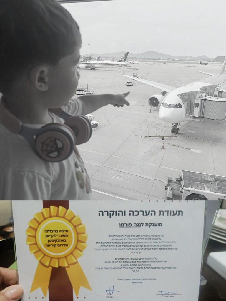 ילד מצביע על מטוס מבעד לחלון שדה התעופה; מתחת, מוצגת תעודת הוקרה עם סרט זהב בעברית, המסמלת פרידות וסופים והתחלות חדשות. - דפנה פורמן, הרצאות, ייעוץ וטיפול רגשי במעברים וברילוקיישןש