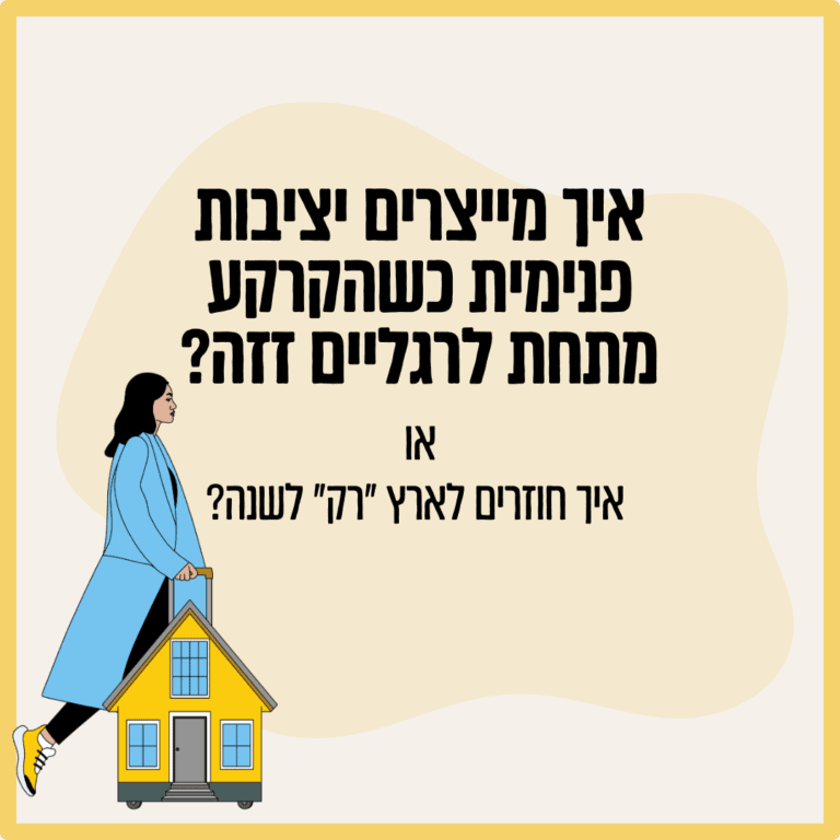 אישה במעיל כחול מושכת בית צהוב גדול על גלגלים. הטקסט העברי מעל משקף את יציבות פנימית ואת החיפוש אחר קרקע זזה או "קרקע יציבה" לאחר שנה קשה. - דפנה פורמן, הרצאות, ייעוץ וטיפול רגשי במעברים וברילוקיישןש