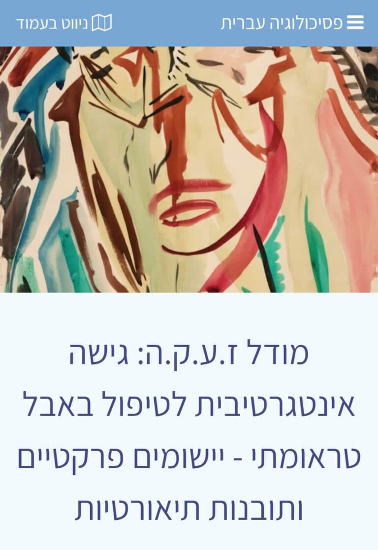 ציור מופשט וצבעוני ברקע עם טקסט בעברית על מודל טיפול אינטגרטיבי לטיפול באבל, המזכיר יישומים מעשיים, מסגרות תיאורטיות — כולל מודל זעקה — וגישות לטיפול באבל טראומטי. - דפנה פורמן, הרצאות, ייעוץ וטיפול רגשי במעברים וברילוקיישןש