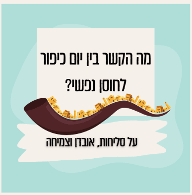 שופר עם מבנים קטנים בתוך קו מעוקל, טקסט בעברית מעל ומתחת על רקע תכלת, המסמל חוסן נפשי והרהור רוחני ליום כיפור. - דפנה פורמן, הרצאות, ייעוץ וטיפול רגשי במעברים וברילוקיישןש