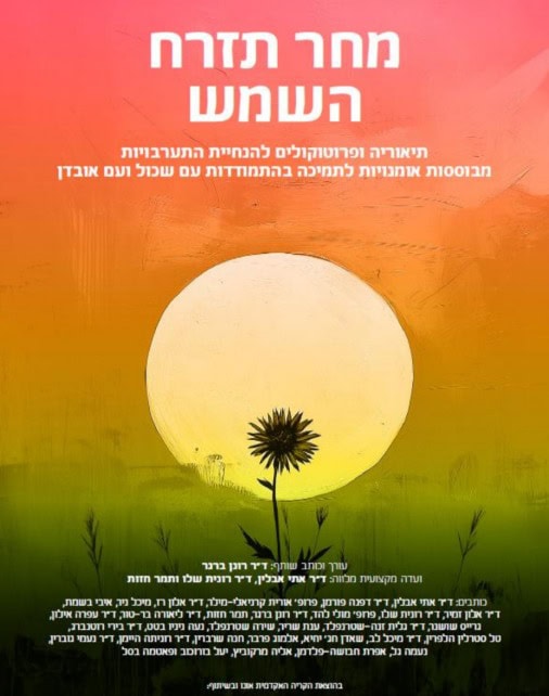 איור מסוגנן של שמש גדולה השוקעת או זורחת על רקע מדורג עם צלליות של צמחים, בליווי טקסט בעברית על התמודדות עם אובדן, המופיע בספר דיגיטלי. - דפנה פורמן, הרצאות, ייעוץ וטיפול רגשי במעברים וברילוקיישןש