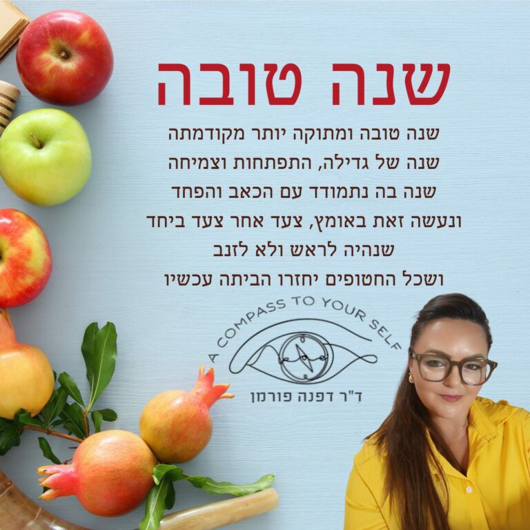 אישה עם משקפיים יושבת ליד תפוחים ודבש, עם ברכת ראש השנה בעברית. בתמונה מופיעים תפוח, רימון, צנצנת דבש ולוגו של ד"ר דפנה פורנו. - דפנה פורמן, הרצאות, ייעוץ וטיפול רגשי במעברים וברילוקיישןש
