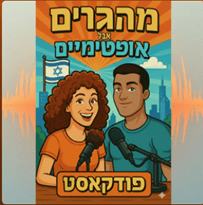 איור של אישה וגבר עם מיקרופונים מול דגל ישראל, על רקע נוף עירוני, ומעליו הכיתוב "מהגרים אבל אופטימים פודקאסט", המציין סיפורי בר מצווה ונקודות מבט ייחודיות של אמהות. - דפנה פורמן, הרצאות, ייעוץ וטיפול רגשי במעברים וברילוקיישןש